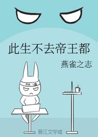I will not go to the imperial capital in this life