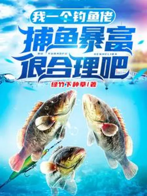 I'm a fisherman, so it's reasonable to get rich by fishing, right?