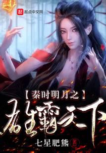 In Qin Dynasty, the hero of the bright moon dominates the world
