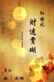 Jia Hu, a fan of wealth in the Red Chamber