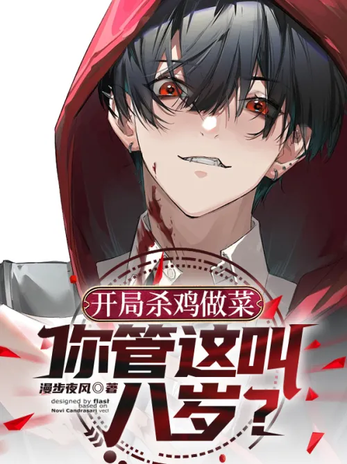 Killing chickens and cooking at the beginning, you call this eight years old?