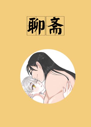 [Liao Zhai] Diary of a Benefactor and Eliminating Demons