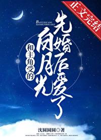 Married and fell in love with Bai Yueguang, the protagonist