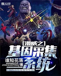 Marvel's Gene Collection System