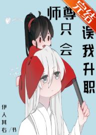 Master will only delay my promotion