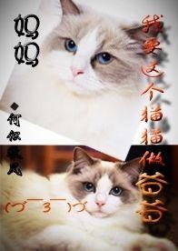 Mom, I want this cat to be my dad