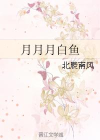 moon moon white fish