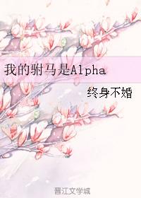 My Consort is Alpha