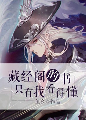 Only I can understand the books in the Cangjing Pavilion