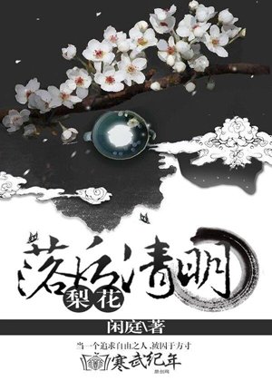 Pear blossoms behind Qingming