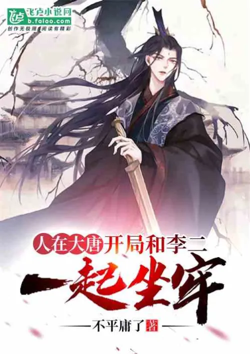 People in the Tang Dynasty: In the beginning, he was imprisoned with Li Er