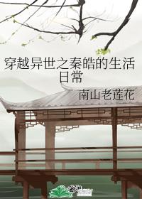Qin Hao's daily life in another world