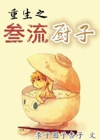 Rebirth of the third-rate cook