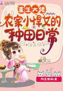 Reborn Big Boss: The Farm Girl's Daily Life