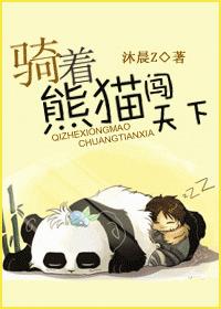 Riding a panda in the world