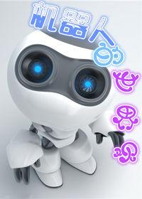 Robot's world view