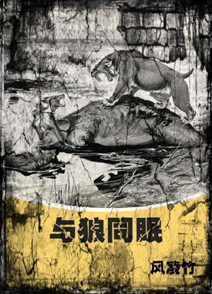 sleep with wolves