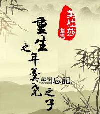 Son of Geng Yao in the Year of Rebirth