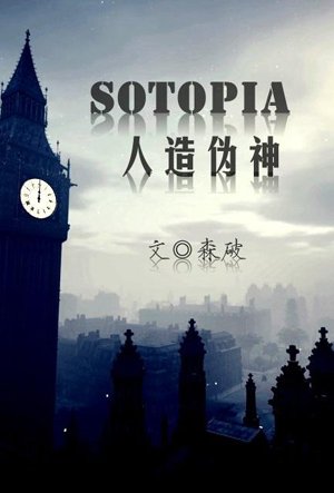 SOTOPIA: Artificial Pseudo-God