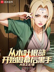 Starting from the root of Konoha, he was the mastermind behind the scenes
