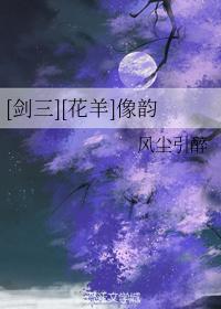 [Sword Three] [Hua Yang] like rhyme
