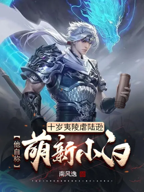 Ten-year-old Yiling abused Lu Xun, and he called himself a cute newbie