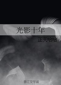Ten Years of Light and Shadow
