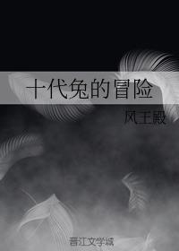 The Adventures of Ten Generations Rabbit