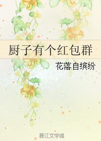 The cook has a red envelope group