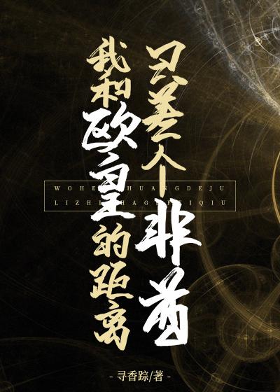 The distance between me and Ouhuang is only a non-chief [Entertainment]