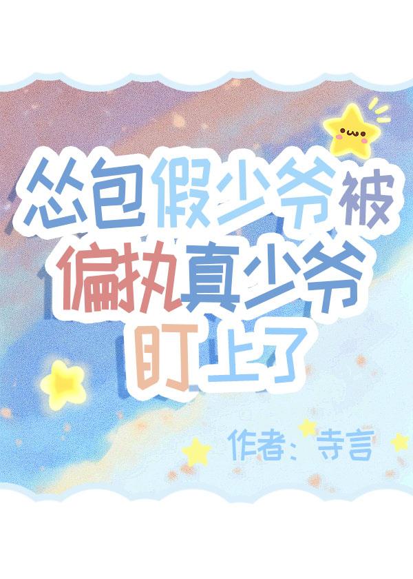 The fake young master is being targeted by the paranoid real young master
