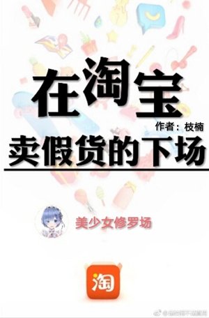 The fate of selling counterfeit goods on Taobao