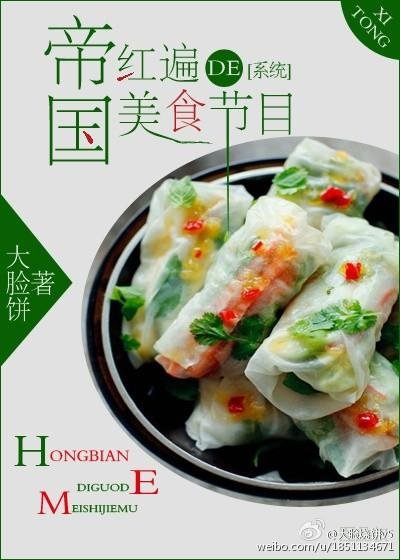The food show that is popular all over the empire [system]