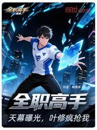The King's Avatar: The Sky is Exposed, Ye Xiu Goes Crazy for Me