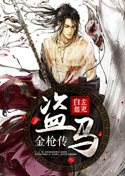 The Legend of Stealing Horses and Golden Guns