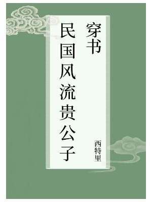 The Merry Prince of the Republic of China[Transmigration Book]