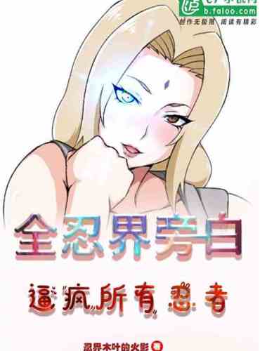 The narration of the whole ninja world, driving all ninjas crazy