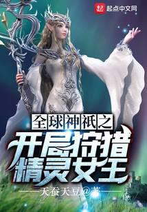 The opening of the global gods hunts the elf queen