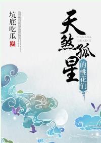 The Peach Blossoms of the Lone Star of Tiansha