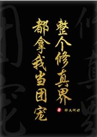 The whole cultivation world regards me as a group favorite [Crossing Books]