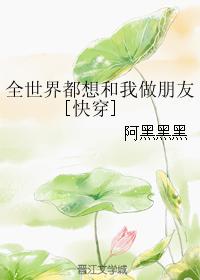 The whole world wants to be my friend [Quick Transmigration]