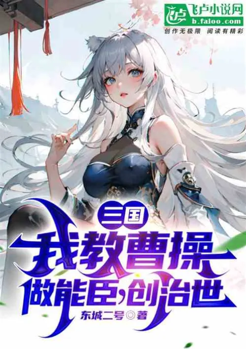 Three Kingdoms: I taught Cao Cao to be an able minister and to create and rule the world