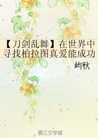 [Touken Ranbu] Can you succeed in finding Plato's true love in the world?