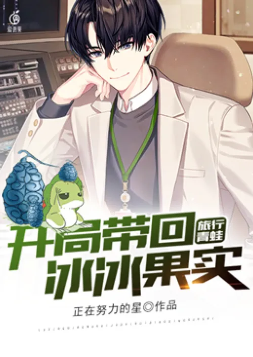 Traveling Frog: Bring back Bingbing Fruit at the beginning