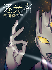 Ultraman Legend of the Light Chaser