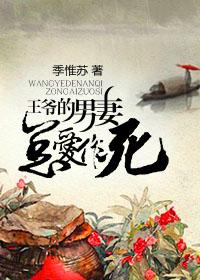 Wang Ye's husband and wife always love to die