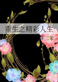 Wonderful Life Reborn