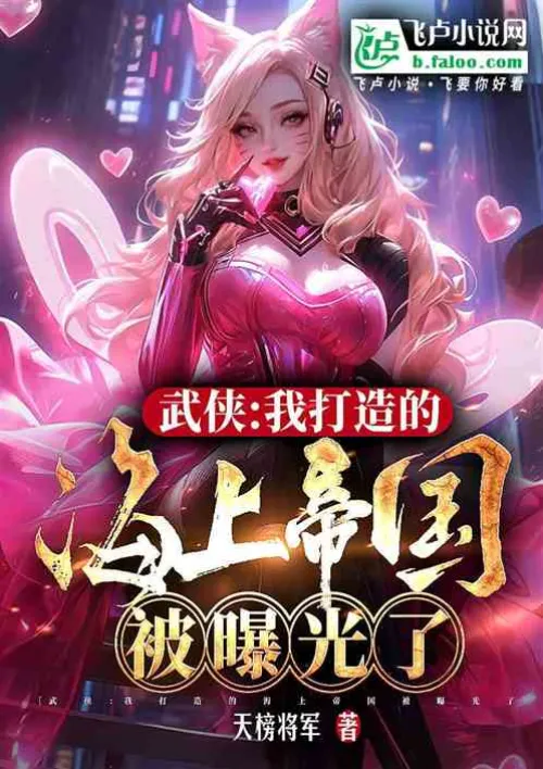 Wuxia: The maritime empire I built was exposed