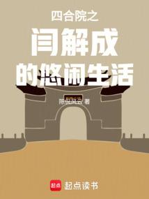 Yan Jiecheng's Leisurely Life in Siheyuan