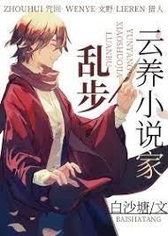 Yunyang Novelist Luanbu